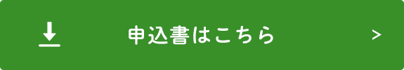 申込書はこちら