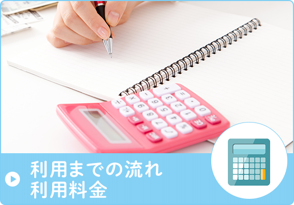 利用までの流れ 利用料金