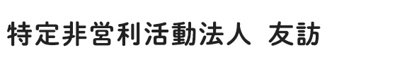 特定非営利活動法人友訪