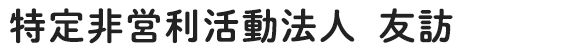 特定非営利活動法人友訪