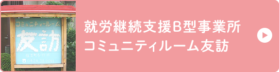 就労継続支援B型事業所　コミュニティルーム友訪