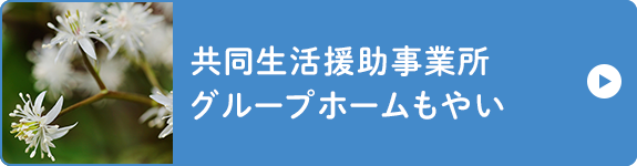 共同生活援助事業所　グループホームもやい