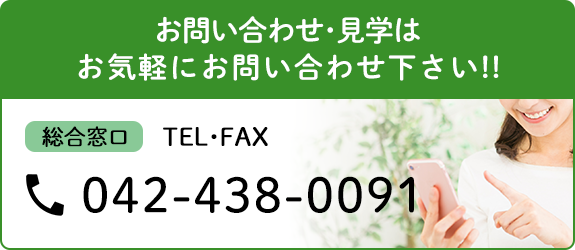 お問い合わせ・見学はお気軽にお問い合わせ下さい